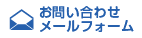 統合医療推進協議会へのお問い合わせ